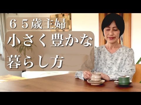 身の丈暮らしで今の自分を心地よく【シニアライフ】ほどほど暮らしが丁度いい♪