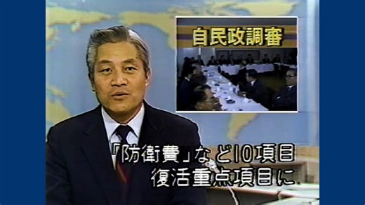 ニュース記録　自由民主党政調審議会　1987年度（昭和62年度）予算復活折衝　1986年12月27日23時　AI字幕入り
