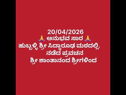 20/04/2026 🙏ಅನುಭವ ಸಾರ 🙏 ಹುಬ್ಬಳ್ಳಿ ಶ್ರೀ ಸಿದ್ಧಾರೂಢ ಮಠದಲ್ಲಿ ನಡೆದ ಪ್ರವಚನ ಶ್ರೀ ಶಾಂತಾನಂದ ಶ್ರೀಗಳಿಂದ ಶ್ರ