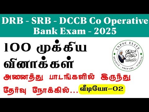 DRB EXAM IMPORTANT QUESTIONS 2025 | DRB தேர்வை நோக்கி முக்கிய வினாக்கள் - 02 | கூட்டுறவு தேர்வு