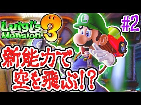 新能力は大爆発!?オバキュームを使いこなせ!!恐怖の最速実況Part2【ルイージマンション3】