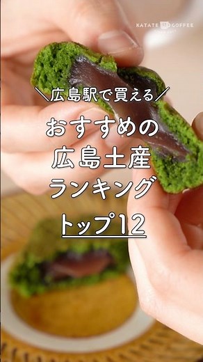 広島駅で買える！地元民が選ぶ「広島土産」ランキングTOP12（👇ベスト3は関連動画から） #広島 #広島土産 #ekie