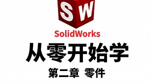 从零开始学！SolidWorks保姆级系统教学！手把手教会你 【第二章·第十二节】