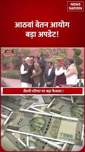 8th Pay Commission Update: 8वें वेतन आयोग में 60,000 हो सकती है Minimum Salary? | Pension Hike |