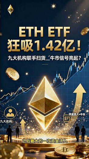 《以太坊ETF狂吸1 42亿美元⚡九大机构联手扫货，牛市信号已亮起？》#以太坊ETF #ETH #机构入场 #加密投资