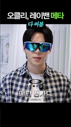 Tried on both Oakley and Ray-Ban Meta glasses