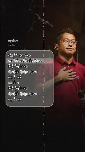 ဒီသံသရာထဲထပ်လွဲ ကြရပြန်ပြီအချစ်ဆုံးရာ/Joe Lay - နောင်တ