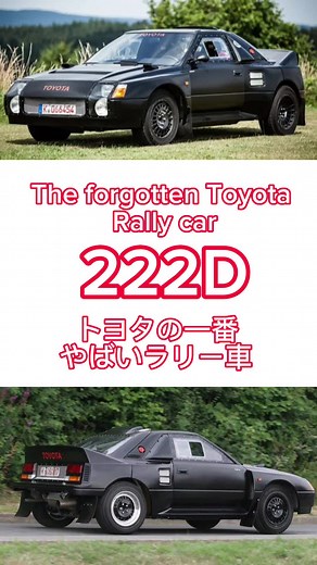 Toyota’s forgotten rally monster the 222D. 皆が忘れたトヨタのラリー車#mr2#rally#222D#groupb#wrc#jdm#toyota#ラリー車#モータースポーツ#忘れ物#fyp