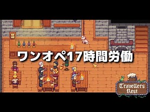 【Travellers Rest #3】スーパー忙しいスローライフ酒場経営シミュレーションゲームを実況プレイ【トラベラーズレスト】