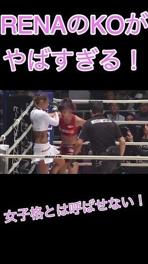 【レナコン#1】#RENA の #KO がヤバすぎる！ #Shorts