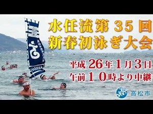 水任流第35回新春初泳ぎ大会 全編版（平成26年1月3日）