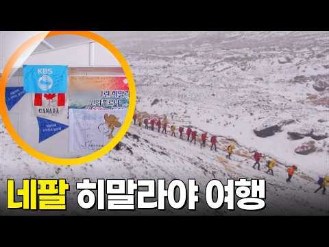 Travel to the Nepal Himalayas [Walk Into the World] KBS Broadcast 02/15/2014