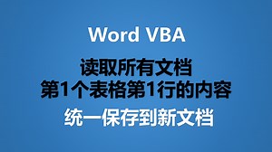 Word VBA 提取每个文档第1个表格第1行的内容