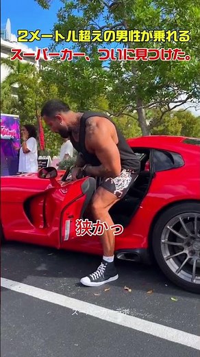 2メートル超えの男性が乗れるスーパーカー、ついに見つけた。