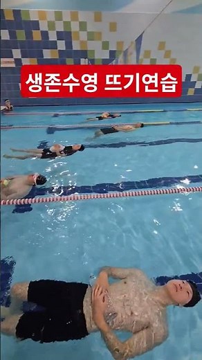 생존수영 뜨기 연습 #수상안전 #수영강사 #훈련 #생존수영 #교육