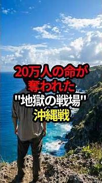 20万人の命が奪われた地獄の戦場沖縄戦 ＃戦争＃沖縄＃太平洋戦争 #衝撃の事実 #歴史