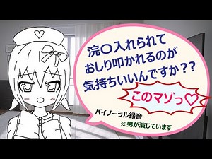 【M向けシチュボ】ナース服の男の娘から、浣腸とおしり叩きで調教？されるシチュボ（お漏らし）（バイノーラル）