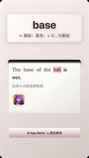 学单词「base」n 基础；基地；v 以 为基础