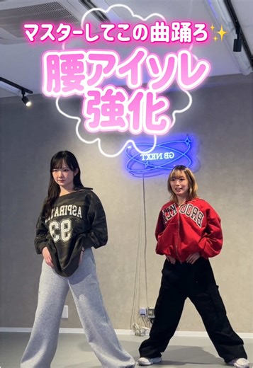腰アイソレ強化🔥マスターしてこの曲完壁にしちゃお✨️✨️ 📌いつでも見返せるように保存しておいてね✨️ ━━━━━━━━━━━━━ 👖着用アイテム:@WEGO ウィゴー 感想コメント待ってます🎶 #fyp #ダンス #dance #dancer #wegodanceup