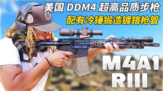 美国DDM4系列高品质步枪 全部使用军用规格制造 短 轻 紧凑 耐用