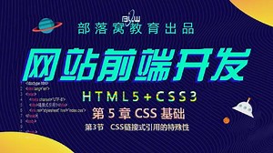 网页样式链接式引用视频：CSS链接式特殊引用多次和多个引用