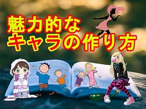 【創作論】魅力的なキャラクターの作り方
