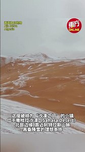 【撒哈拉沙漠下雪了】