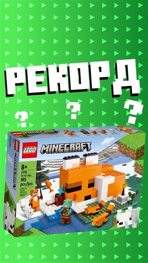 РЕКОРДСМЕН ПО ПРОДАЖАМ ИЗ LEGO MINECRAFT