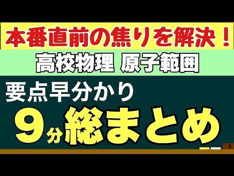 試験前に見る！重要ポイント＆必須公式を1本の動画で総復習 - 高校物理「原子」全範囲まとめ