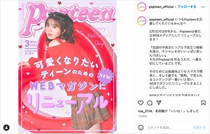 雑誌「Popteen」がウェブ版に完全移行　月刊誌は事実上の休刊