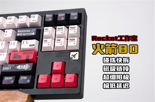 【全面拆解】499元起！24年末的一发“超火”能否打在你的心趴上！ ROCKET(火箭)80 无线三模 碰珠快拆+磁吸+gasket结构 铝合金机