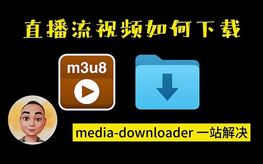 直播流（m3u8）视频如何下载，media-downloader一站解决。
