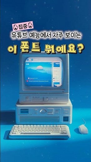 📣 요즘 유튜브 예능에서 자주 보이는 폰트 모음
