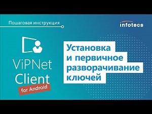 Установка и первичное разворачивание ключей для ПК ViPNet Client for Android. Пошаговая инструкция
