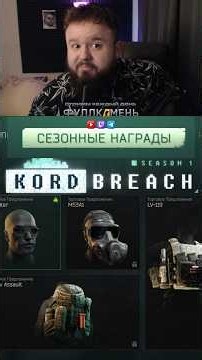 SEASONAL CHARACTER REWARDS IN KORD BREACH #tarkov #tarkov #escapefromtarkov #stream