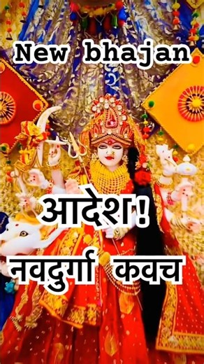 NavDurga 9 Roop 🔱 Maa Durga Kavach | New bhajan #shorts #madura #durgapuja #durga