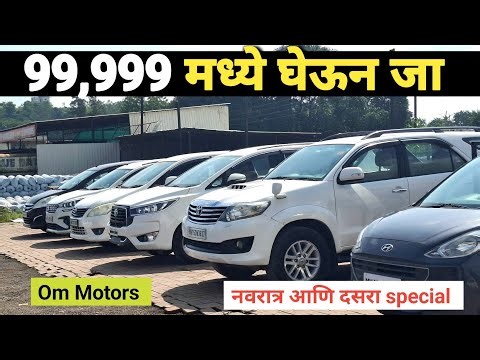 ओंकार शेठ देणार 99,999 मध्ये कार | Second Hand Cars Pune, Used Cars in Pune | Om Motors