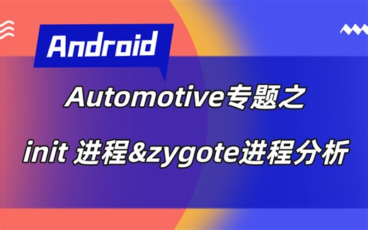 【Android】Automotive专题之init 进程&zygote进程分析