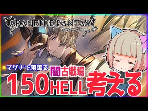 【グラブル２年生】150HELL編成考える【初見さん大歓迎】 #グラブル