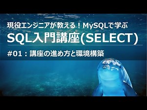 SQL入門講座#01 ガイダンス 環境構築【MySQL】