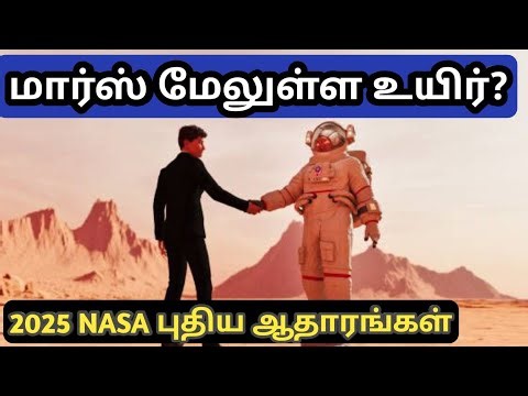 மார்ஸ் மேலுள்ள உயிர்? 🚀 NASA புதிய ஆதாரங்கள்! | Life on Mars Explained in Tamil 2025