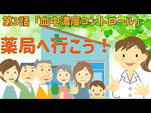 薬局へ行こう！第3話「血中濃度コントロール」【薬局活用アニメ】