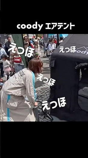 👆本編👆【秒で家】空気だけで立ち上がる“家” #エアーテント #coodyjapan #キャンプ