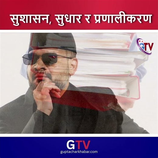 सुशासन, प्रशासनिक सुधार र विकास प्रक्रियाको प्रणालीकरण