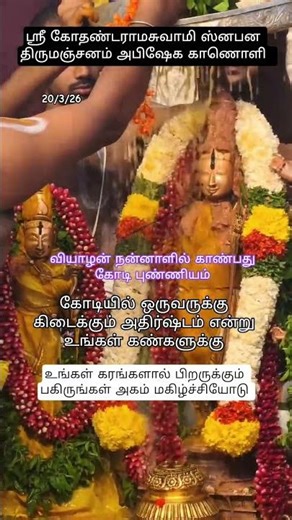 ஸ்ரீ கோதண்டராமசுவாமி ஸ்னபன திருமஞ்சனம் அபிஷேக தரிசனம்🙏 #youtube #shorts #viral #share #god #short