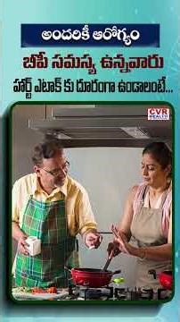 బీపీ సమస్య ఉన్నవారు హార్ట్ ఎటాక్‌ కు దూరంగా ఉండాలంటే... #heartattackprevention #highbp #cvrhealth