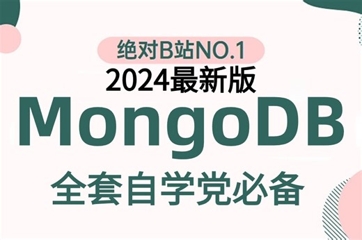 【一口气看完】全站天花板【MongoDB课程，mongodb部署，控制访问，阿里云架构与服务，备份数据等】零基础入门到实战阶段全套！