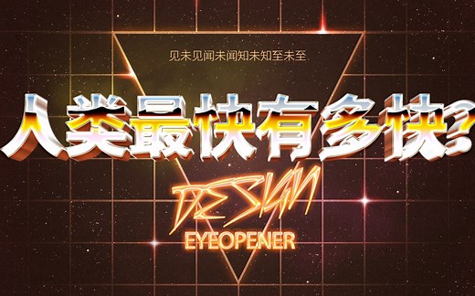 人类最快，能有多快？