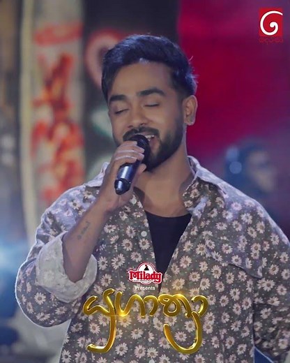 එකම ඩැෆඩිල් මල | Dinesh Gamage සමඟ Dayan Witharana | Yugathra (යුගාත්‍රා)