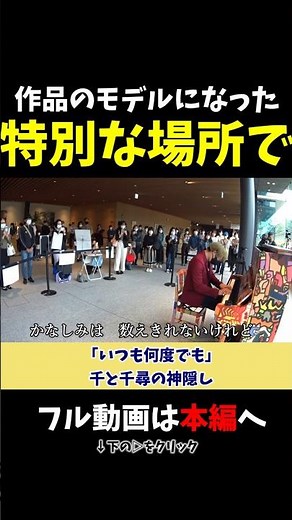 【ストリートピアノ】作品のモデルになった特別な場所で！《切り抜き》「いつも何度でも」千と千尋の神隠し #ストリートピアノ #スミワタル